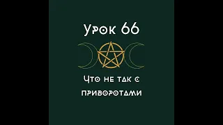 Урок 66. Что не так с приворотами | Школа Викка