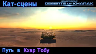 Путь  в Кхар Тобу | Homeworld: Deserts of Kharak | Кат-сцены