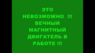 ЭТО НЕВОЗМОЖНО !!! ВЕЧНЫЙ МАГНИТНЫЙ ДВИГАТЕЛЬ В РАБОТЕ !!!