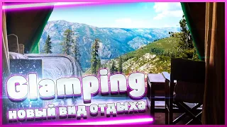 Глэмпинг (Glamping) — новый вид отдыха