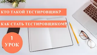 Курс Тестировщика с нуля / 1 урок/ Как стать Тестировщиком? / Что такое ТЕСТИРОВАНИЕ? / Стать QA