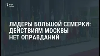 Главы МИД "Большой семёрки" осудили действия РФ в Чёрном море / Новости