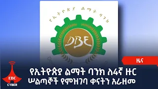 የኢትዮጵያ ልማት ባንክ ለ4ኛ ዙር ሠልጣኞች የምዝገባ ቀናትን አራዘመ Etv | Ethiopia | News