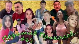 ЧУДИКИ из Тик-Тока!!! №65 (positive jokes)  Подборка приколов . Чудики из соцсетей. Угарное видео.