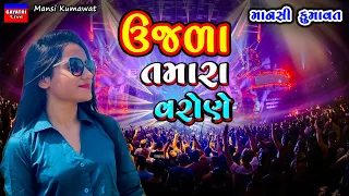 Mansi Kumawat-ઉજળા તમારા વરોણે-Non Stop Live Garba Program 2023-New Latest Gujarati Trending Song