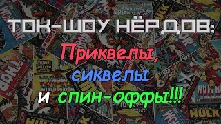 Ток-шоу нёрдов: Приквелы, сиквелы и спин-оффы!