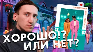 ПОЛУНОЧНЫЙ ШИК - ОБЗОР НОВОГО КОМПЛЕКТА ДЛЯ THE SIMS 4