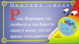 Отборные одесские анекдоты Минутка смеха эпизод 21 Выпуск 146