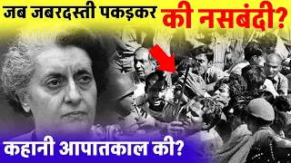 आपातकाल का वो भयानक दिन! इंद्रा गांधी का अभियान?Emergency day 1975 ?