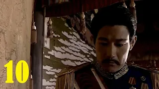 EP10《走向共和》又名滿清末代王朝，Towards the Republic  ENG-SUB，英文字幕；大陸高分經典神劇；海外未刪減版；高清；