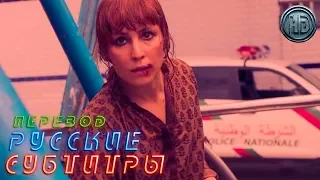 Фильм «Вплотную» — Русский трейлер [Субтитры, 2019]