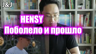 Реакция на HENSY - Поболело и прошло