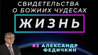 Бог есть! | ЖИЗНЬ - свидетельство о чуде, с Александром ФЕДИЧКИНЫМ (Студия РХР)