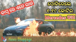 Russian Youtuber burn down his Mercedes Car । କାର ପୋଡିର ଭିଡିଓ ହେଲା Viral