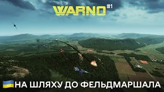 WARNO Українською - 79 гвардійська танкова проти 2-ої панцергренадерської | На шляху до фельдмаршала