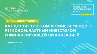 Как достигнуть компромисса между регионом, частным инвестором и финансирующей организацией