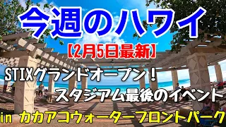 【今週のハワイ★２月５日最新版】１週間のハワイ情報をまとめてお届け♪これを見ればハワイの今がわかる！！