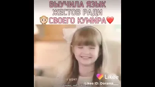 Выучила язык жестов ради своего кумира🙊❤️