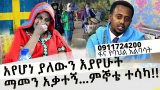 የሀገሬ ጅብ ይብላኝ ብላ አውሮፓን ጥላ ብትመጣም በክብር ተቀብለናታል!! Donkey tube : Comedian Eshetu