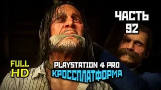 Red Dead Redemption 2, Прохождение Без Комментариев - Часть 92 [PS4 PRO | 1080p]