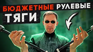 Рулевые тяги. Выбираем из бюджетников!