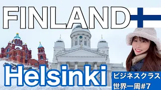 【世界一周】極寒の北欧フィンランドを旅行してみたら、景色が綺麗すぎた🇫🇮2泊3日ヘルシンキ滞在記を一気見！世界一周ビジネスクラスの旅#7