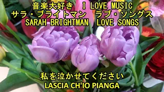サラ・ブライトマン　"私を泣かせてください"　　I LOVE MUSIC       SARAH BRIGHTMAN   "LASCIA CH'IO PIANGA"