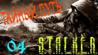 S.T.A.L.K.E.R.: Тайный Путь#4 Инструмент в Х-18 для Яра. Истребление гусей.