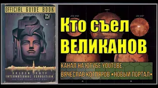 Кто съел великанов. Автор и создатель Вячеслав Котляров.