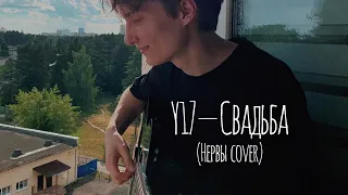 Y17 - Свадьба (Нервы cover)