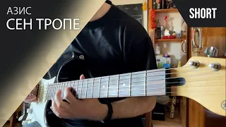 Азис - Сен Тропе (Guitar Cover)