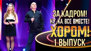 НУ-КА, ВСЕ ВМЕСТЕ! ХОРОМ! - ЗА КАДРОМ! - 1 ВЫПУСК