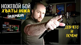 Хваты ножа и все с ними связанное!