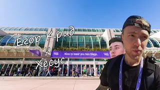 Хесус и Егор Крид на TwitchCon 2019 || Хесус в США