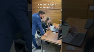 Как мы видим начальника