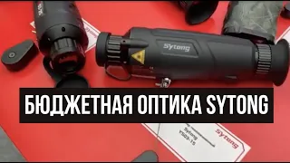 Бюджетная ночная и тепловизионная оптика Sytong