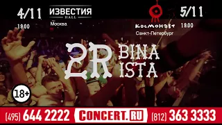 2rbina 2rista в Москве (04.11) и Санкт-Петербурге (05.11)