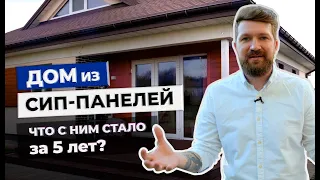 Вся ПРАВДА о домах из сип-панелей. Что с ним случилось через 5 ЛЕТ? Дом из Сип-панелей.