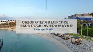 Мексика | Ривьера Майя | Обзор отеля Hard Rock Riviera Maya 5*
