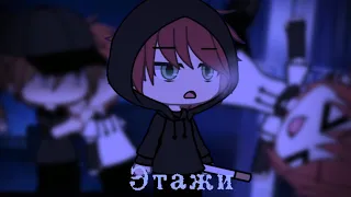 //КЛИП/🌌/ЭТАЖИ/🥀/(Дипинс)//Gacha life/club//—Tefu//