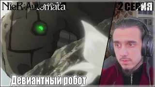 "Девиантный робот"-2 серия/РЕАКЦИЯ на "Neir Automata"