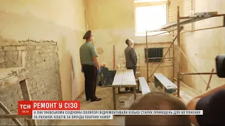 У Лук'янівському СІЗО відремонтували старі приміщення за рахунок оренди платних камер
