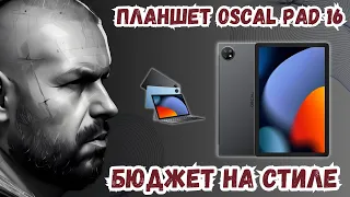 БЮДЖЕТНЫЙ ПЛАНШЕТ OSCAL PAD 16 СТИЛЬНЫЙ С ХОРОШИМ ЗВУКОМ НА 10.5`И ПАМЯТЬЮ 8/256