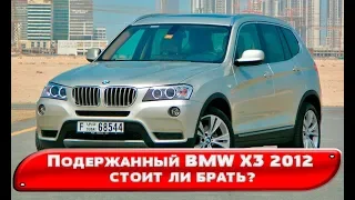 Подержанный BMW X3 2012 стоит ли брать?