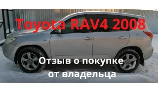 Toyota RAV4 2008 Отзыв владельца