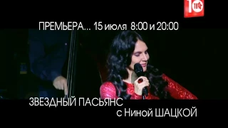 ЗВЕЗДНЫЙ ПАСЬЯНС с Ниной ШАЦКОЙ. 15-го июля в 08:00 и в 20:00