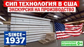 СИП технология в США. Экскурсия на производство. SINCE 1937. Построй Себе Дом.