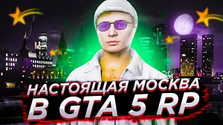 НАСТОЯЩАЯ МОСКВА В GTA 5 RP! | RMRP - Криминальная Московия