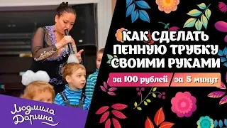 Как сделать пенную трубку своими руками за 100 рублей за 5 минут