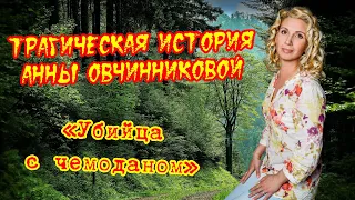 Трагическая история Анны Овчинниковой